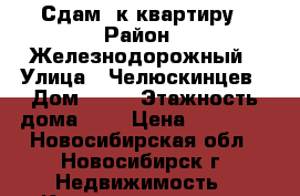 Сдам 1к квартиру › Район ­ Железнодорожный › Улица ­ Челюскинцев › Дом ­ 30 › Этажность дома ­ 9 › Цена ­ 14 000 - Новосибирская обл., Новосибирск г. Недвижимость » Квартиры аренда   